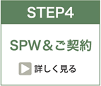 SPW&ご契約