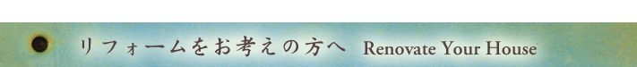 リフォームをお考えの方へ