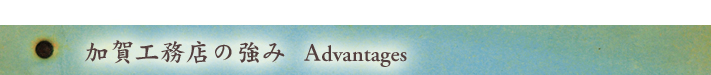 加賀工務店の強み